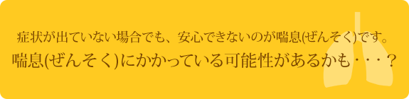 喘息にかかっている可能性があるかも・・・？