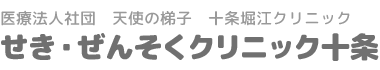 せき・ぜんそくクリニック十条