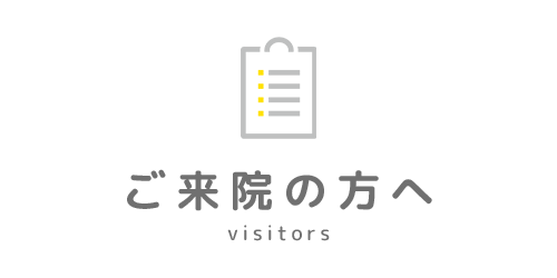 ご来院の方へ