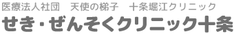 医療法人社団　天使の梯子　十条堀江クリニック