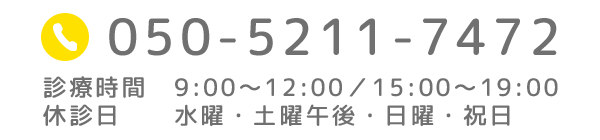 TEL 050-5211-7472　診療時間　9:00～12:00／15:00～19:00 休診日　　水曜・土曜午後・日曜・祝日