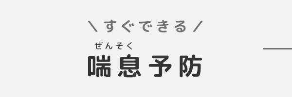 バナー：すぐできる喘息予防