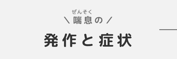 バナー：喘息の発作と症状