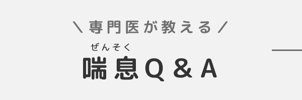 バナー：専門医が教える喘息Q&A