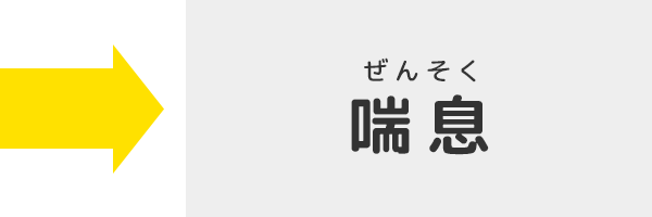 ぜんそく