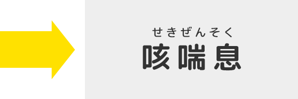 咳ぜんそく