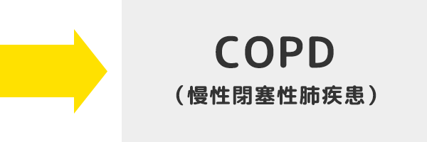 COPD（慢性閉塞性肺疾患）