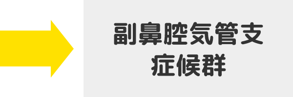 副鼻腔気管支症候群