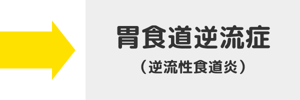 胃食道逆流症（逆流性食道炎）