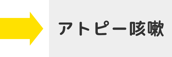 アトピー咳嗽