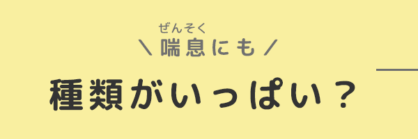 バナー：喘息にも種類がいっぱい？