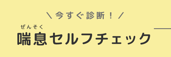 バナー：今すぐ診断！喘息セルフチェック