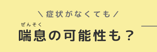 バナー：症状がなくても喘息の可能性も？