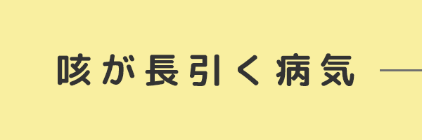 咳が長引く病気