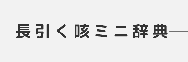 長引く咳ミニ辞典
