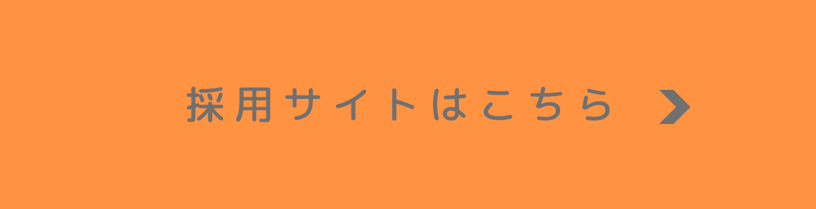 採用サイトはこちら