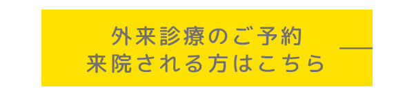 外来診療のご予約 来院される方はこちら