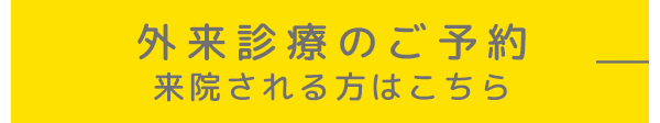 外来診療のご予約 来院される方はこちら