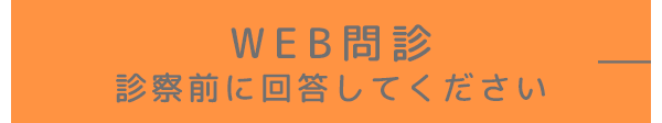 WEB問診 診察前に回答してください