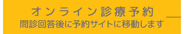 オンライン診療予約 問診回答後に予約サイトに移動します