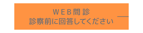 WEB問診 診察前に回答してください