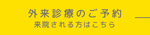 外来診療のご予約 来院される方はこちら