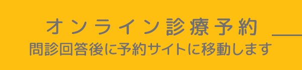 オンライン診療予約 問診回答後に予約サイトに移動します