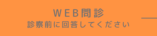 WEB問診 診察前に回答してください