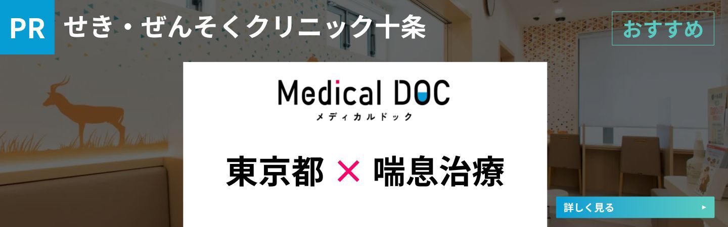 MedicalDOCにて当院が掲載されました。喘息治療