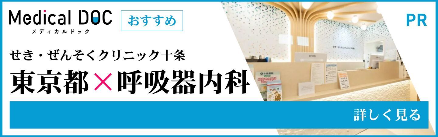 MedicalDOCにて当院が掲載されました。呼吸器内科