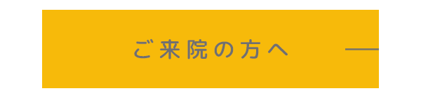 ご来院の方へ